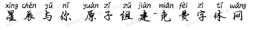 星辰与你 原子组建字体转换